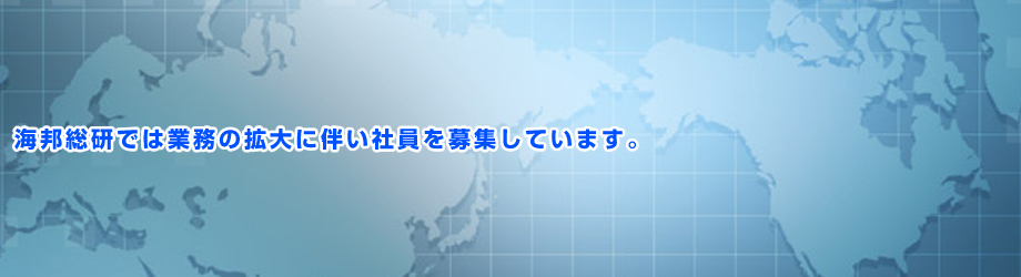 海邦総研では業務の拡大に伴い社員を募集しています。