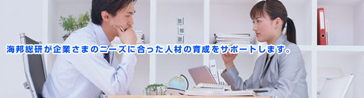 海邦総研が企業さまのニーズに合った人材の育成をサポートします。