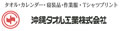 沖縄タオル工業株式会社